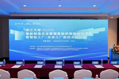 浙江求是應(yīng)急科技研究院主辦 智能工廠 未來(lái)工廠新技術(shù)研討會(huì)
