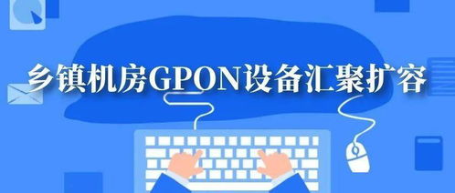 鄉(xiāng)鎮(zhèn)機(jī)房GPON設(shè)備匯聚擴(kuò)容方案與信息技術(shù)咨詢服務(wù)要點(diǎn)